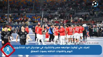 تعرف على توقيت مواجهة مصر والتشيك في مونديال اليد للناشئين اليوم والقنوات الناقلة بصوت المعلق
